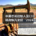 中昊芯英创始人及CEO杨龚轶凡荣获“2024年度AIGC创新先锋”称号(图1) 中昊芯英创始人及CEO杨龚轶凡荣获“2024年度AIGC创新先锋”称号(图1)