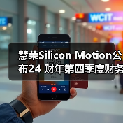 慧荣Silicon Motion公布24 财年第四季度财务业绩(图1) 慧荣Silicon Motion公布24 财年第四季度财务业绩(图1)