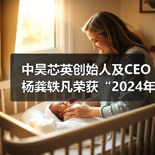 中昊芯英创始人及CEO杨龚轶凡荣获“2024年度AIGC创新先锋”称号(图3) 中昊芯英创始人及CEO杨龚轶凡荣获“2024年度AIGC创新先锋”称号(图3)