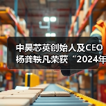 中昊芯英创始人及CEO杨龚轶凡荣获“2024年度AIGC创新先锋”称号(图4) 中昊芯英创始人及CEO杨龚轶凡荣获“2024年度AIGC创新先锋”称号(图4)