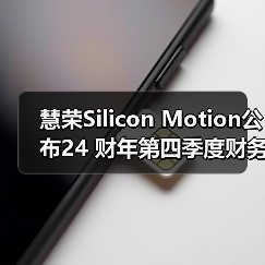 慧荣Silicon Motion公布24 财年第四季度财务业绩(图4) 慧荣Silicon Motion公布24 财年第四季度财务业绩(图4)