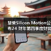 慧荣Silicon Motion公布24 财年第四季度财务业绩(图3) 慧荣Silicon Motion公布24 财年第四季度财务业绩(图3)