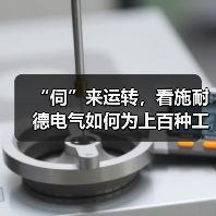 “伺”来运转,看施耐德电气如何为上百种工业设备打造效率影响力?(图3) “伺”来运转,看施耐德电气如何为上百种工业设备打造效率影响力?(图3)