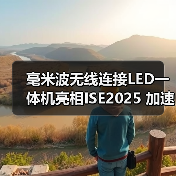 毫米波无线连接LED一体机亮相ISE2025 加速实现“大、薄、美”(图1) 毫米波无线连接LED一体机亮相ISE2025 加速实现“大、薄、美”(图1)