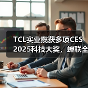 TCL实业揽获多项CES 2025科技大奖,蝉联全球消费电子品牌TOP10(图2) TCL实业揽获多项CES 2025科技大奖,蝉联全球消费电子品牌TOP10(图2)
