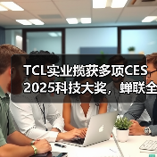 TCL实业揽获多项CES 2025科技大奖,蝉联全球消费电子品牌TOP10(图3) TCL实业揽获多项CES 2025科技大奖,蝉联全球消费电子品牌TOP10(图3)