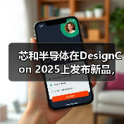 芯和半导体在DesignCon 2025上发布新品,全面升级“从芯片到系统”的全栈集成系统EDA平台(图2) 芯和半导体在DesignCon 2025上发布新品,全面升级“从芯片到系统”的全栈集成系统EDA平台(图2)
