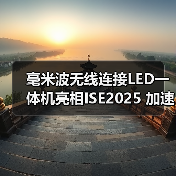毫米波无线连接LED一体机亮相ISE2025 加速实现“大、薄、美”(图4) 毫米波无线连接LED一体机亮相ISE2025 加速实现“大、薄、美”(图4)