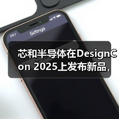 芯和半导体在DesignCon 2025上发布新品,全面升级“从芯片到系统”的全栈集成系统EDA平台(图3) 芯和半导体在DesignCon 2025上发布新品,全面升级“从芯片到系统”的全栈集成系统EDA平台(图3)