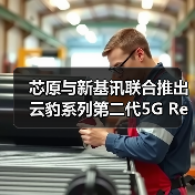 芯原与新基讯联合推出云豹系列第二代5G RedCap/4G LTE双模调制解调器IP(图1) 芯原与新基讯联合推出云豹系列第二代5G RedCap/4G LTE双模调制解调器IP(图1)