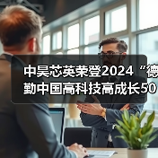 中昊芯英荣登2024“德勤中国高科技高成长50强” 榜单榜首,近三年收入增长率达3534%(图3) 中昊芯英荣登2024“德勤中国高科技高成长50强” 榜单榜首,近三年收入增长率达3534%(图3)