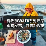 稳先微WST6系列产品重磅发布,开启24V电控平台新时代(图1) 稳先微WST6系列产品重磅发布,开启24V电控平台新时代(图1)