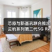 芯原与新基讯联合推出云豹系列第二代5G RedCap/4G LTE双模调制解调器IP(图2) 芯原与新基讯联合推出云豹系列第二代5G RedCap/4G LTE双模调制解调器IP(图2)