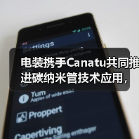 电装携手Canatu共同推进碳纳米管技术应用,赋能绿色智能出行(图1) 电装携手Canatu共同推进碳纳米管技术应用,赋能绿色智能出行(图1)