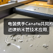 电装携手Canatu共同推进碳纳米管技术应用,赋能绿色智能出行(图2) 电装携手Canatu共同推进碳纳米管技术应用,赋能绿色智能出行(图2)
