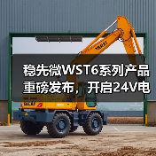 稳先微WST6系列产品重磅发布,开启24V电控平台新时代(图4) 稳先微WST6系列产品重磅发布,开启24V电控平台新时代(图4)