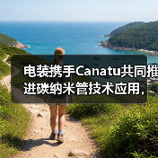 电装携手Canatu共同推进碳纳米管技术应用,赋能绿色智能出行(图3) 电装携手Canatu共同推进碳纳米管技术应用,赋能绿色智能出行(图3)