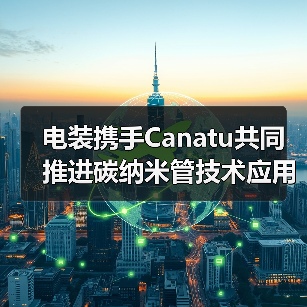 电装携手Canatu共同推进碳纳米管技术应用,赋能绿色智能出行(图4) 电装携手Canatu共同推进碳纳米管技术应用,赋能绿色智能出行(图4)
