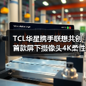 TCL华星携手联想共创首款屏下摄像头4K柔性OLED笔电超感屏(图2) TCL华星携手联想共创首款屏下摄像头4K柔性OLED笔电超感屏(图2)
