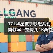 TCL华星携手联想共创首款屏下摄像头4K柔性OLED笔电超感屏(图3) TCL华星携手联想共创首款屏下摄像头4K柔性OLED笔电超感屏(图3)