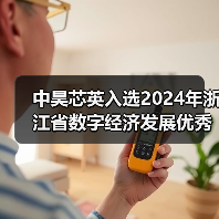 中昊芯英入选2024年浙江省数字经济发展优秀案例名单(图1) 中昊芯英入选2024年浙江省数字经济发展优秀案例名单(图1)