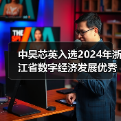 中昊芯英入选2024年浙江省数字经济发展优秀案例名单(图2) 中昊芯英入选2024年浙江省数字经济发展优秀案例名单(图2)