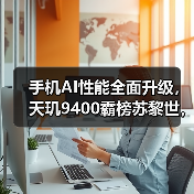 手机AI性能全面升级,天玑9400霸榜苏黎世,打造极致AI体验(图2) 手机AI性能全面升级,天玑9400霸榜苏黎世,打造极致AI体验(图2)