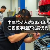 中昊芯英入选2024年浙江省数字经济发展优秀案例名单(图3) 中昊芯英入选2024年浙江省数字经济发展优秀案例名单(图3)
