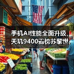 手机AI性能全面升级,天玑9400霸榜苏黎世,打造极致AI体验(图4) 手机AI性能全面升级,天玑9400霸榜苏黎世,打造极致AI体验(图4)
