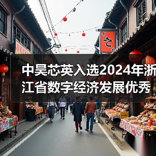 中昊芯英入选2024年浙江省数字经济发展优秀案例名单(图4) 中昊芯英入选2024年浙江省数字经济发展优秀案例名单(图4)