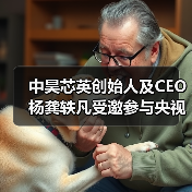 中昊芯英创始人及CEO杨龚轶凡受邀参与央视财经新质生产力发展大会(图1) 中昊芯英创始人及CEO杨龚轶凡受邀参与央视财经新质生产力发展大会(图1)