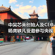 中昊芯英创始人及CEO杨龚轶凡受邀参与央视财经新质生产力发展大会(图2) 中昊芯英创始人及CEO杨龚轶凡受邀参与央视财经新质生产力发展大会(图2)