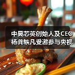 中昊芯英创始人及CEO杨龚轶凡受邀参与央视财经新质生产力发展大会(图3) 中昊芯英创始人及CEO杨龚轶凡受邀参与央视财经新质生产力发展大会(图3)