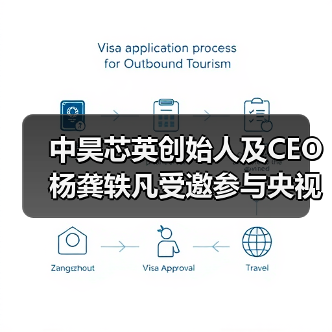 中昊芯英创始人及CEO杨龚轶凡受邀参与央视财经新质生产力发展大会(图4) 中昊芯英创始人及CEO杨龚轶凡受邀参与央视财经新质生产力发展大会(图4)