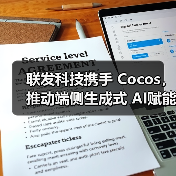 联发科技携手 Cocos,推动端侧生成式 AI赋能游戏开发(图1) 联发科技携手 Cocos,推动端侧生成式 AI赋能游戏开发(图1)
