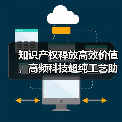 知识产权释放高效价值，高频科技超纯工艺助力半导体发展“芯”征程（图1）