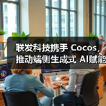 联发科技携手 Cocos,推动端侧生成式 AI赋能游戏开发(图3) 联发科技携手 Cocos,推动端侧生成式 AI赋能游戏开发(图3)