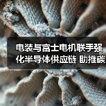 电装与富士电机联手强化半导体供应链 助推碳化硅技术发展（图3）