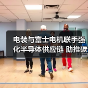 电装与富士电机联手强化半导体供应链 助推碳化硅技术发展（图4）