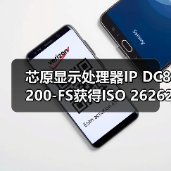 芯原显示处理器IP DC8200-FS获得ISO 26262