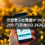 芯原显示处理器IP DC8200-FS获得ISO 26262 ASIL B认证（图2）