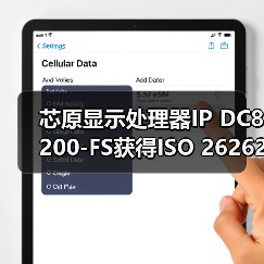 芯原显示处理器IP DC8200-FS获得ISO 26262 ASIL B认证（图3）