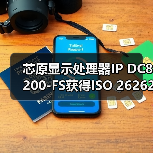 芯原显示处理器IP DC8200-FS获得ISO 26262 ASIL B认证（图4）