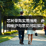 芯片采购实用指南:选购维护与常见问题解决5大方法(图3) 芯片采购实用指南:选购维护与常见问题解决5大方法(图3)