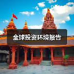 全球投资环境报告(图1) 全球投资环境报告(图1)