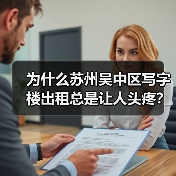 为什么苏州吴中区写字楼出租总是让人头疼？换个思路就解决了（图2）
