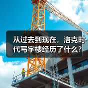 从过去到现在，洛克时代写字楼经历了什么？（图1）