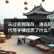 从过去到现在，洛克时代写字楼经历了什么？（图2）