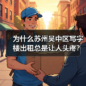 为什么苏州吴中区写字楼出租总是让人头疼？换个思路就解决了（图1）