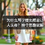 为什么写字楼出租总让人头疼？换个思路就解决了（图1）
